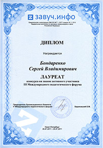 Диплом лауреата конкурса на звание активного участника III Международного педагогического форума 2011