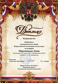 Денис Мирошников - победитель муниципального этапа Всероссийской олимпиады школьников по истории 2014