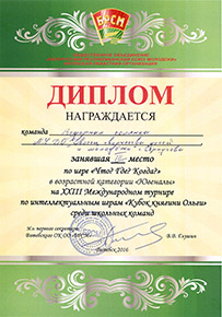Диплом призера Международного турнира "Кубок княгини Ольги" 2016