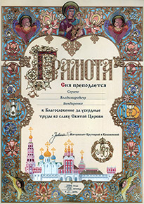 Грамота митрополита Крутицкого и Коломенского Ювеналия 2004